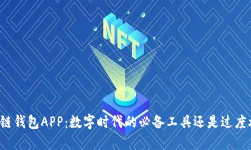 区块链钱包APP：数字时代的必备工具还是过度炒作？