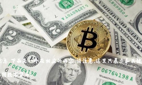 为了给您提供关于TP钱包买币操作流程的详细信息，下面是一个及相应的内容。请注意，这里只展示和关键词的格式，而内容将围绕操作流程进行详细描述。

轻松上手：TP钱包买币操作流程详解，让你轻松玩转数字货币！