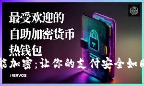 百度钱包智能加密：让你的支付安全如同铠甲般坚固