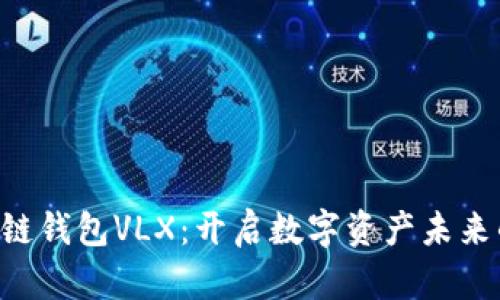 CPS区块链钱包VLX：开启数字资产未来的新路径