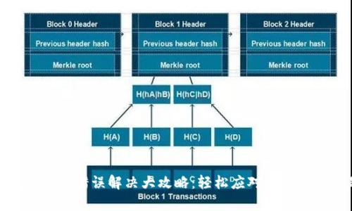 :tp钱包网络错误解决大攻略：轻松应对各种网络问题！