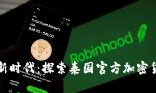 潜入数字金融新时代：探索泰国官方加密货币钱包的未来