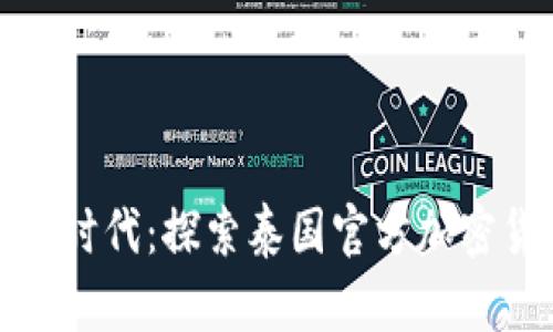 潜入数字金融新时代：探索泰国官方加密货币钱包的未来