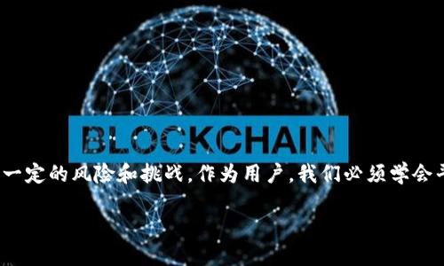   数字钱包分散的未来：从中心化到去中心化的新趋势 / 

 guanjianci 数字钱包,去中心化,加密货币,区块链 /guanjianci 

引言

随着科技的飞速发展，数字钱包的概念愈发深入人心。它不仅是我们存储和管理数字资产的地方，更是重塑未来金融生态的重要工具。然而，随着需求的增长，数字钱包的中心化趋势也愈发明显，用户的隐私和安全问题随之增加……大家是否开始意识到：中心化的数字钱包真的安全可靠么？


数字钱包的现状

目前市面上广泛使用的数字钱包，如支付宝、微信支付等，都具备易用性和高效性的优点。然而，这些中心化钱包在用户隐私和数据安全方面却相对薄弱。例如，一旦出现数据泄露事件，用户的敏感信息和资产都可能面临极大的风险。而且……

你有没有注意到，中心化钱包背后潜藏着怎样的隐忧？……是时候思考一下我们在使用这些钱包时，是否真的对自己的财富安全感到安心。



去中心化钱包的崛起

在这个背景之下，去中心化钱包（Decentralized Wallet）应运而生。去中心化的特性意味着，用户的私钥和资产管理完全掌握在自己手中，无需依赖第三方。这不仅提高了安全性，还降低了中心化机构可能带来的风险。

但是……去中心化钱包真的完美无缺吗？我们需要了解其中的优缺点，才能做出明智的选择。



去中心化钱包的优势

1. **安全性**：在去中心化钱包中，用户拥有完全的控制权，私钥不被任何第三方存储，极大降低了被黑客攻击的风险。
   
2. **隐私保护**：用户的交易信息不会被第三方征集和分析，这对于重视隐私的用户而言，绝对是一种福音。

3. **无国界交易**：去中心化钱包通常不受地域限制，用户可以随时随地进行数字资产交易，这就是全球化的魅力所在！

但是……我们也要意识到，不同钱包的安全性和易用性存在差异，所以在选择时，务必要做到“货比三家”。



去中心化钱包的缺点

1. **用户学习曲线**：相比中心化钱包，去中心化钱包更为复杂，用户需要掌握私钥的管理和转账操作。对于一些初学者来说，这可能是一个不小的挑战。

2. **丢失私钥的风险**：在去中心化钱包中，丢失私钥就意味着丢失所有的数字资产。没有第三方可以帮助你找回，这一点需要用户高度重视……

3. **不如中心化钱包便利**：去中心化钱包在转账速度和手续费方面，有时可能不如中心化钱包便捷。



如何选择合适的数字钱包

在选择数字钱包时，我们应该考虑以下几个关键因素：
   
1. **安全性**：选择安全性高的钱包，查看其是否提供多重签名、冷储存等保护机制。

2. **用户体验**：一个良好的用户体验，能够让我们更轻松地管理数字资产。

3. **支持的资产种类**：有些钱包支持多种加密货币，而有些则仅局限于几种，选择时要根据自身需求…

4. **社区反馈**：通过社区和用户的反馈，了解钱包的使用情况和信誉。



未来的发展趋势

未来，随着区块链技术的不断发展，我们可以期待去中心化钱包在以下几个方面的创新：

1. **更加友好的用户界面**：随着技术的进步，更多开发者会致力于提升去中心化钱包的用户体验，使其更易被大众所接受。

2. **跨平台整合**：去中心化钱包和智能合约、分布式金融等领域的整合将为用户提供更多的服务和选择……

3. **隐私保护技术的提升**：新兴的隐私保护技术的出现，将进一步增强用户在钱包中的隐私安全。



总结

总的来说，数字钱包的去中心化趋势正在改变我们对传统金融的认识……虽然去中心化钱包带来了诸多优势，但也存在着一定的风险和挑战。作为用户，我们必须学会平衡安全、便捷与责任，在数字资产的管理中找到最适合自己的方式。
    
是时候扔掉对于中心化钱包的依赖了……你准备好迎接数字钱包的去中心化新时代了吗？
