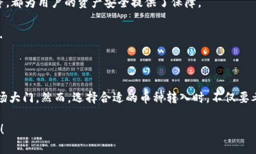   TP钱包与欧意链：你可以转入的数字资产大揭秘！ / 

 guanjianci TP钱包, 欧意链, 数字货币, 转入币种 /guanjianci 

引言：数字资产的世界——一场不容错过的冒险

在这个快速变化的数字时代，越来越多的人开始关注数字资产的投资与管理。TP钱包和欧意链作为两个热门的数字资产工具和区块链平台，成为了众多投资者的首选。然而，随着市场上币种的不断增加，许多用户开始感到困惑……究竟在TP钱包中，欧意链支持转入哪些币种呢？让我们一同揭开这个迷雾!

什么是TP钱包？

首先，让我们简单了解一下TP钱包——这是一个多功能的数字资产钱包，支持广泛的数字货币存储和交易。与许多传统钱包不同，TP钱包的流行主要是因为其用户友好的界面以及对多种链上资产的支持。这意味着，无论是比特币、以太坊还是其他山寨币，TP钱包都能够满足用户的需求。

欧意链简介——权限与去中心化的结合

欧意链，一个近年来迅速崛起的区块链平台，以其高效的交易速度和低廉的手续费，吸引了大量的用户。其去中心化的特点，保障了用户的资产安全和隐私。欧意链不仅支持特定代币的交易，还凭借其平台开发的智能合约，为开发者创建应用提供了基础。

TP钱包与欧意链的整合——可以转入哪些币？

那么，当我们把TP钱包和欧意链结合在一起时，可以转入哪些币呢？实际上，这个问题的答案并不简单……因为随着市场的波动，各种数字货币的种类和数量都在不断变化。但总体而言，TP钱包支持的核心币种包括：

ul
  li比特币（BTC）/li
  li以太坊（ETH）/li
  li欧意链代币（OEC）/li
  liRipple（XRP）/li
  li莱特币（LTC）/li
/ul

深入挖掘：为什么选择TP钱包转入这些币种？

哇，以上币种，都是目前市场上非常受欢迎的选择。那么，这些币的吸引力究竟在哪里呢？

首先，比特币作为区块链行业的“老大”，不仅仅是一种货币，更是一种象征。它的稀缺性和市场认可度，使得它成为众多用户投资组合中不可或缺的部分。

以太坊则以其强大的智能合约功能和去中心化应用（DApp）生态系统而闻名。很多新项目都是基于以太坊的生态系统运行，这意味着……投资以太坊的潜力巨大。

而欧意链代币（OEC）作为其平台的原生代币，持有者可以享受一定的交易折扣、投票权等权益，这也是用户选择转入的原因之一。

其他支持币种与市场动态

当然，TP钱包并不仅限于上述几种。随着新币种的推出，TP钱包会不断更新和增添支持的币种。这意味着，投资者们在选择将哪些数字资产转入TP钱包时，可以根据市场的动态来决定。

安全性与管理策略

在数字资产的管理中，安全性是最重要的考量之一。TP钱包在这方面做得相当出色，其多重安全机制，包括冷存储、双重身份验证等，都为用户的资产安全提供了保障。

在决定转入资产时，用户还应该根据个人的投资策略进行合理的资产分配：是更注重长期持有，还是短期交易？答案因人而异.......

总结：数字资产的选择与未来展望

通过对TP钱包与欧意链的分析，我们可以看到，它们不仅为我们提供了方便的资产管理工具，也为我们打开了通往更大收益的市场大门。然而，选择合适的币种转入时，不仅要考虑当前市场的潜力，还要注意到风险控制和安全问题。

无论你是新手还是经验丰富的投资者，希望你能在这个数字资产的世界中找到自己的一席之地！这……将是一次难以忘怀的旅程！