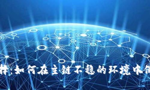 数字钱包选择：如何在主链不稳的环境中保护你的资产
