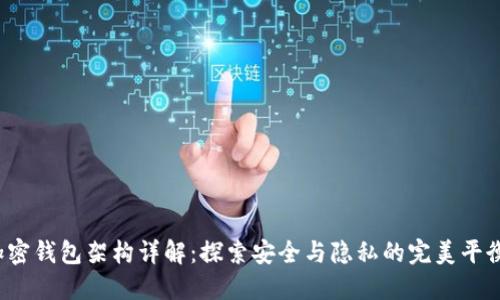 加密钱包架构详解：探索安全与隐私的完美平衡！