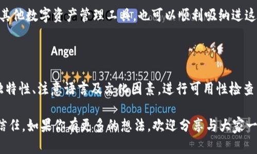 ### 数字货币钱包名称的创意取名指南

在数字货币迅速发展的今天，钱包的名称不仅仅是一个简单的标识，它更是传达品牌理念、引起用户兴趣的第一步。那么，如何才能取到一个既吸引人又具备辨识度的数字货币钱包名称呢？下面，我们将从多个角度进行详细探讨。

1. 了解目标受众

在开始取名之前，首先要了解你的目标受众是谁。他们的年龄、性别、职业和文化背景怎样？这将直接影响他们对名称的接受程度。例如，年轻的用户可能更喜欢时尚、个性化的名称，而年长的用户可能更倾向于传统、易记的名称。

在进行市场调研时，可以通过问卷调查、社交媒体互动等方式，收集潜在用户的意见和建议。了解他们对数字货币的看法和需求，可以帮助你更好地定位钱包的名称。

2. 突出品牌定位

一个成功的数字货币钱包名称应该能够传达出品牌的核心价值和定位。你希望钱包在用户心中塑造怎样的形象？安全、创新、便捷，还是社交？这一点非常重要。

举个例子，如果你的钱包主打安全性，可以考虑像“SafeCoin”、“GuardWallet”等名称；如果侧重于社交互动，或许“SocialWallet”会更合适。确保名称能够反映出你的品牌特色，有助于用户在第一时间对你的产品产生兴趣。

3. 创新与独特性

在如今竞争激烈的市场中，独特的名称往往能够让你的产品脱颖而出。取名时，可以考虑使用一些新颖的单词组合、创造性的拼写或者借用科技词汇。

例如，可以将“钱包”与某种数字化元素结合，如“CryptoPouch”、“DigiPurse”。这样的名字不仅符合数字货币的主题，同时也带有时尚的气息，让人耳目一新。

另外，抑或可以尝试一些双关或者有趣的名字，像“Walletopia”（钱包的乌托邦）或者“Coincierge”（寓意为币的管家），这些名字都带有趣味性，容易在用户中传播。

4. 语言及文化因素

在全球化的背景下，数字货币钱包的用户可能来自不同国家和文化。选择名称时，务必考虑其在不同语言中的发音、含义和文化。有些词汇在某一文化中可能是积极的，但在另一文化中却可能引发负面的。

例如，如果你的(wallet)计划在亚洲市场推广，那中文名字的选择尤为重要，可以考虑使用与财富、安全相关的字眼，如“金典钱包”、“安顺钱包”。这些名称不仅符合文化背景，还能激发用户的信任感与归属感。

5. 可用性检查

在最终确定名称之前，务必进行一次可用性检查。确保所选名称没有被其他品牌注册或者使用过，避免法律纠纷。同时，检查对应域名的可用性也是非常重要的，拥有一个与钱包名称一致的网站域名可以增加品牌的一致性和可信度。

6. 测试与反馈

在确定了几个优秀的候选名称后，可以选择进行小范围的市场测试。问你的朋友、家人或目标用户的反馈，看看他们的第一反应和印象如何。这样的反馈可以帮助你进一步和调整名称，确保它能够真正引起用户的共鸣。

7. 名称的延展性

最后，考虑名称的延展性。随着品牌的发展，你可能会推出多种产品和服务。这时，一个具有延展性的名称会使品牌更具适应性，能够轻松涵盖未来的产品线。

比如，如果你选了“CryptoNest”作为数字货币钱包的名称，未来如果推出相关的交易平台或其他数字资产管理工具，也可以顺利吸纳进这个“巢穴”里，形成品牌的统一性。

总结

取一个好的数字货币钱包名称，既是艺术也是科学。通过了解目标受众、突出品牌定位、追求独特性、注意语言及文化因素，进行可用性检查以及测试反馈等步骤，最终将有助于你找到一个既吸引眼球又利于品牌传播的名称。

在这个充满机遇的数字货币时代，优质的名称无疑会为你的产品增加一分价值，赢得用户的信任。如果你有更多的想法，欢迎分享与大家一起讨论... 让我们继续探索这个充满可能性的领域吧！