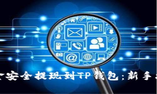 如何将欧易资金安全提现到TP钱包：新手攻略与实用技巧