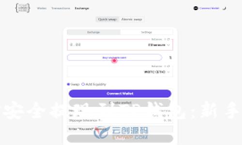 如何将欧易资金安全提现到TP钱包：新手攻略与实用技巧