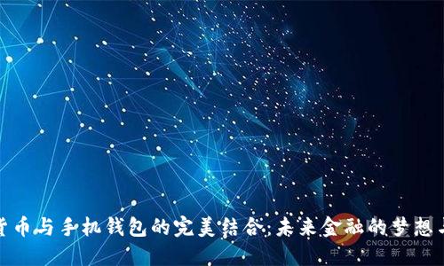 数字货币与手机钱包的完美结合：未来金融的梦想与现实