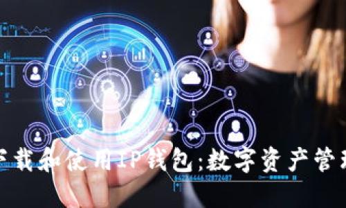 如何安全下载和使用IP钱包：数字资产管理的新时代