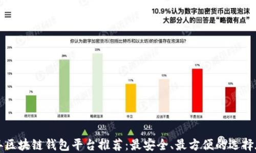 
2023年区块链钱包平台推荐：最安全、最方便的选择在这里！