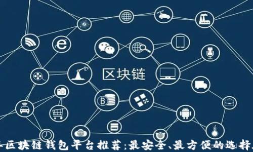 
2023年区块链钱包平台推荐：最安全、最方便的选择在这里！