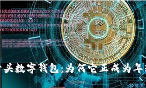揭秘0111开头数字钱包：为何它正成为年轻人的新宠？