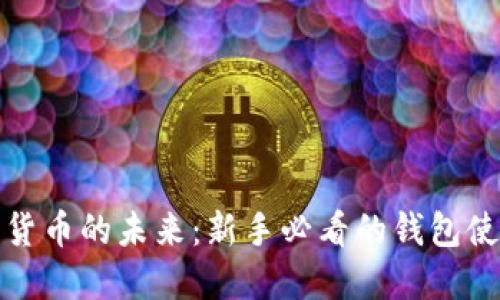 解锁加密货币的未来：新手必看的钱包使用全攻略