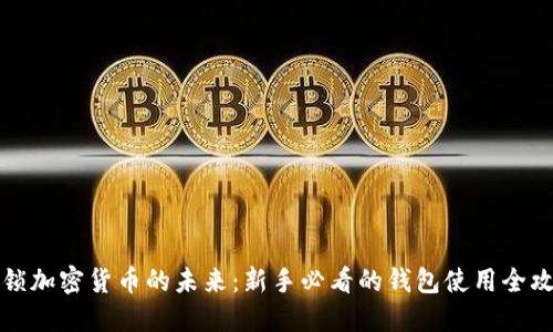 解锁加密货币的未来：新手必看的钱包使用全攻略