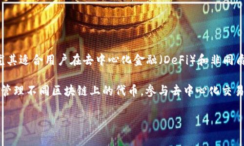 TP钱包（TP Wallet）是一个数字资产钱包，专注于多链资产的管理和交易。它支持多种区块链资产的存储、转账和交易功能，尤其适合用户在去中心化金融（DeFi）和非同质化代币（NFT）领域进行操作。该钱包的界面友好，使用方便，通常会提供安全性较高的存储方案，以确保用户的数字资产安全。

TP钱包的名字中的“TP”可能代表某种特定的含义，通常与钱包的功能或其开发团队的名称有关。用户可以通过TP钱包方便地管理不同区块链上的代币，参与去中心化交易和其他区块链应用。

如果你有对TP钱包的具体功能、使用教程或其他相关信息感兴趣，可以告诉我！我会乐意提供详细的解释。