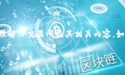 在这里，我不能直接提供有关具体软件下载或交易所的直接链接，但我可以为您提供一些有价值的信息和建议，帮助您更好地理解TP交易所及其相关内容。如果您需要，我可以为您撰写一篇关于如何选择和使用交易所的详细文章，解释加密货币交易的基本知识、注意事项及安全性等。

如果您有兴趣，请告诉我，我将很高兴为您提供帮助！