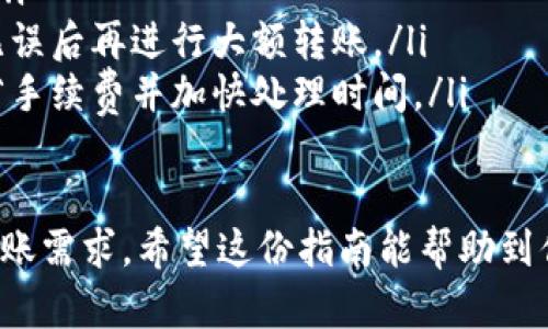 转账USDT（泰达币）通过TP钱包是一项相对简单的操作，但确保您了解每一步骤至关重要。以下是详细的指南，帮助您通过TP钱包成功转账USDT。

第一步：下载和安装TP钱包
首先，确保你已经安装了TP钱包。如果你还没有下载，可以前往应用商店（如苹果App Store或Android的Google Play）搜索“TP Wallet”，找到并下载官方版本的应用程序。打开后，按照指示步骤进行账户注册和设置。

第二步：创建或导入钱包
一旦进入应用程序，你可以选择创建一个新的钱包，或如果你已有钱包，则可以通过助记词导入。确保你记住这些助记词，因为它们是你访问加密资产的钥匙。防止丢失或被人猜到。

第三步：购买或接收USDT
在TP钱包中，你可以通过多种方式获得USDT。例如，你可以通过交易所购买，或通过充值方式将其他币种转入钱包。此外，TP钱包还允许用户通过扫描他人的地址二维码来接收USDT，这无疑为转账提供了一种便捷的方式。

第四步：准备转账USDT
在进行转账之前，请确保您的钱包中有足够的USDT以及一些ETH或其他链上的小额币种作为交易手续费。无论是以太坊链还是其他链，转账时通常都会收取少量手续费。

第五步：输入收款地址
转账的关键步骤是输入收款地址。这是接收方的钱包地址，确保输入准确，因为区块链的转账是不可逆的。如果你是扫描二维码，要确保设备能够正确读取并显示地址。

第六步：选择转账金额
在输入完收款地址后，你需要输入希望转账的USDT数量。建议在输入金额时，再次检查确认。你也可以选择添加备注用于识别这笔交易的目的，尽管这不是强制的。

第七步：确认转账详情
在提交转账之前，仔细检查所有信息。确认收款地址、金额、手续费等信息无误，尤其是钱包地址，直接影响到资金的安全与可靠性。毕竟，区块链技术是基于去中心化的，错误的地址可能导致资产永久丢失。

第八步：提交交易
确认无误后，你可以点击提交，并耐心等待交易被确认。通常来说，交易确认的时间会根据网络的繁忙程度而有所不同，但一般不会超过几分钟。如果交易过久未完成，可以在钱包中查看交易记录以了解当前状态。

第九步：查看交易状态
你可以通过TP钱包的交易记录功能查看交易状态。输入你的交易哈希（Transaction Hash），在区块链浏览器上查询此交易状态，也可以确认转账是否成功。

第十步：完成转账
如果你看到交易状态显示为成功，那么恭喜你，你的USDT已经成功转账到对方钱包！如有任何问题，建议联系TP钱包的客户支持，寻求进一步帮助。

额外提示
在使用TP钱包转账USDT时，还有一些额外的技巧可以帮助你更顺利地完成交易：
ul
    listrong安全第一：/strong确保你的钱包安全，定期备份你的助记词，不要与他人分享。/li
    listrong小额测试：/strong如果是第一次转账，建议可以进行小额测试，确认交易流程无误后再进行大额转账。/li
    listrong关注网络状态：/strong对于拥挤的网络，考虑在非高峰时段转账，这样可以节省手续费并加快处理时间。/li
/ul

通过TP钱包转账USDT其实并不复杂，只要遵循上述步骤，做好安全保障，就能轻松应对各种转账需求。希望这份指南能帮助到你，让你的加密货币之路更加顺畅！