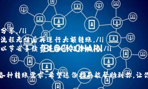 转账USDT（泰达币）通过TP钱包是一项相对简单的操作，但确保您了解每一步骤至关重要。以下是详细的指南，帮助您通过TP钱包成功转账USDT。

第一步：下载和安装TP钱包
首先，确保你已经安装了TP钱包。如果你还没有下载，可以前往应用商店（如苹果App Store或Android的Google Play）搜索“TP Wallet”，找到并下载官方版本的应用程序。打开后，按照指示步骤进行账户注册和设置。

第二步：创建或导入钱包
一旦进入应用程序，你可以选择创建一个新的钱包，或如果你已有钱包，则可以通过助记词导入。确保你记住这些助记词，因为它们是你访问加密资产的钥匙。防止丢失或被人猜到。

第三步：购买或接收USDT
在TP钱包中，你可以通过多种方式获得USDT。例如，你可以通过交易所购买，或通过充值方式将其他币种转入钱包。此外，TP钱包还允许用户通过扫描他人的地址二维码来接收USDT，这无疑为转账提供了一种便捷的方式。

第四步：准备转账USDT
在进行转账之前，请确保您的钱包中有足够的USDT以及一些ETH或其他链上的小额币种作为交易手续费。无论是以太坊链还是其他链，转账时通常都会收取少量手续费。

第五步：输入收款地址
转账的关键步骤是输入收款地址。这是接收方的钱包地址，确保输入准确，因为区块链的转账是不可逆的。如果你是扫描二维码，要确保设备能够正确读取并显示地址。

第六步：选择转账金额
在输入完收款地址后，你需要输入希望转账的USDT数量。建议在输入金额时，再次检查确认。你也可以选择添加备注用于识别这笔交易的目的，尽管这不是强制的。

第七步：确认转账详情
在提交转账之前，仔细检查所有信息。确认收款地址、金额、手续费等信息无误，尤其是钱包地址，直接影响到资金的安全与可靠性。毕竟，区块链技术是基于去中心化的，错误的地址可能导致资产永久丢失。

第八步：提交交易
确认无误后，你可以点击提交，并耐心等待交易被确认。通常来说，交易确认的时间会根据网络的繁忙程度而有所不同，但一般不会超过几分钟。如果交易过久未完成，可以在钱包中查看交易记录以了解当前状态。

第九步：查看交易状态
你可以通过TP钱包的交易记录功能查看交易状态。输入你的交易哈希（Transaction Hash），在区块链浏览器上查询此交易状态，也可以确认转账是否成功。

第十步：完成转账
如果你看到交易状态显示为成功，那么恭喜你，你的USDT已经成功转账到对方钱包！如有任何问题，建议联系TP钱包的客户支持，寻求进一步帮助。

额外提示
在使用TP钱包转账USDT时，还有一些额外的技巧可以帮助你更顺利地完成交易：
ul
    listrong安全第一：/strong确保你的钱包安全，定期备份你的助记词，不要与他人分享。/li
    listrong小额测试：/strong如果是第一次转账，建议可以进行小额测试，确认交易流程无误后再进行大额转账。/li
    listrong关注网络状态：/strong对于拥挤的网络，考虑在非高峰时段转账，这样可以节省手续费并加快处理时间。/li
/ul

通过TP钱包转账USDT其实并不复杂，只要遵循上述步骤，做好安全保障，就能轻松应对各种转账需求。希望这份指南能帮助到你，让你的加密货币之路更加顺畅！