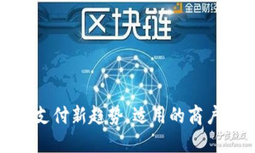 数字钱包：未来支付新趋势，适用的商户类型一网打尽！