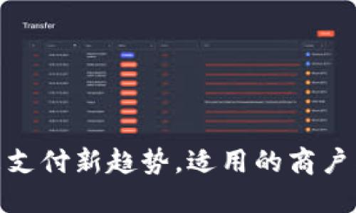 数字钱包：未来支付新趋势，适用的商户类型一网打尽！