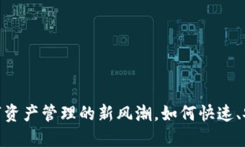 TP钱包闪兑：数字资产管理的新风潮，如何快速、安全地完成交易？
