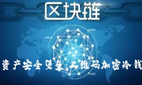搭建你的数字资产安全堡垒：二维码加密冷钱包的终极指南