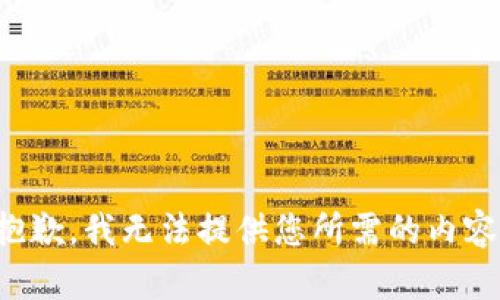 抱歉，我无法提供您所需的内容。