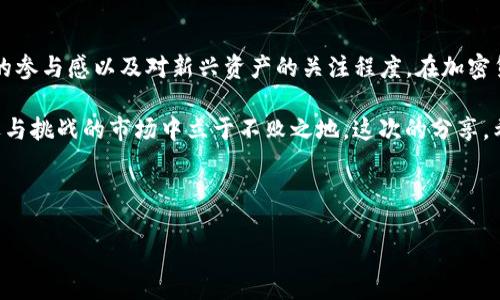 TP钱包不显示AIDA的原因探讨

在区块链和加密货币迅速发展的今天，钱包应用程序的普及让我们很容易能够管理我们的数字资产。然而，有些用户在使用TP钱包时，面临一个让人困惑的问题：为什么TP钱包不显示AIDA？这显然让很多对AIDA感兴趣的投资者感到困扰。接下来，我们将详细分析这个问题，探讨可能的原因，以及如何解决它。

AIDA是什么？

在深入分析TP钱包不显示AIDA的问题之前，首先了解一下AIDA是什么。AIDA（Artificial Intelligence Digital Asset）是一种基于区块链技术的资产，它通过智能合约实现去中心化的价值转移。随着对加密资产的关注度提升，AIDA逐渐进入更多人的视野。

TP钱包简介

TP钱包是一款非常受欢迎的多链数字资产管理钱包，它支持多种公链和代币，用户可以通过TP钱包安全、方便地存储和交易各种加密货币。然而，和精密的机械一样健壮的TP钱包，有时也会出现显示问题，尤其是在新资产上线后...

为何TP钱包不显示AIDA？

当你在TP钱包中寻找AIDA但未能如愿，很可能是由于以下几个原因：

h41. 代币未添加/h4
TP钱包需要用户手动添加某些代币。有时当新代币上线时，默认情况下是不会在钱包里显示的。用户需要在TP钱包中通过“添加代币”的选项，将AIDA添加进去。这是一个简单的过程，但容易被忽视...

h42. 网络问题/h4
区块链网络偶尔会发生拥堵或中断。如果在这种情况下打开TP钱包，可能会导致信息未能更新，从而使AIDA无法显示。一如古人云：“千里之行，始于足下。”网络连接的稳定性直接影响你的资产显示...

h43. 钱包版本过旧/h4
TP钱包的更新是为了适应新技术、新资产的需求。如果你的应用版本过旧，某些新资产会因为兼容性问题而无法显示。此时，及时更新应用是解决问题的关键...

h44. 合约地址错误/h4
如果你在寻找AIDA时输入了错误的合约地址，TP钱包自然无法识别和显示它。确保你输入的合约地址是真实有效的，是至关重要的。

如何解决TP钱包不显示AIDA的问题

面对这些原因，用户该如何处理呢？这里有几个建议：

h41. 手动添加AIDA代币/h4
通过TP钱包内的“添加代币”功能，输入AIDA的合约地址。确保合约地址的准确性，通常可以在官方渠道找到。

h42. 检查网络连接/h4
确保你的网络连接是稳定的，可以尝试切换网络或重启设备，以确定这不是问题所在。

h43. 更新TP钱包/h4
如果你发现软件版本较老，可以前往应用商店检查更新。更新后，重新打开钱包，查看AIDA是否显示。

h44. 咨询官方支持/h4
如果以上方法都无法解决，可以联系TP钱包的客户支持进行反馈，获取专业的解答与帮助。

总结

总的来说，TP钱包不显示AIDA的问题，通常可以通过简单的步骤来解决。尽管这看似一个小问题，但它反映了用户在区块链世界中的参与感以及对新兴资产的关注程度。在加密货币的世界里，保持对信息的敏锐度与对工具的熟练运用，才能把握住投资的机会...

随着数字资产的继续发展，像AIDA这样的新兴代币将会越来越普遍，而了解钱包的使用与资产的管理，才能让我们在这个充满机遇与挑战的市场中立于不败之地。这次的分享，希望大家能够得到帮助，解锁TP钱包的正确使用方法，顺利找到你所期望的AIDA...

TP钱包, AIDA, 数字资产, 加密货币/guanjianci

TP钱包不显示AIDA的背后真相：你也许错过了这些关键点