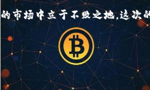 TP钱包不显示AIDA的原因探讨

在区块链和加密货币迅速发展的今天，钱包应用程序的普及让我们很容易能够管理我们的数字资产。然而，有些用户在使用TP钱包时，面临一个让人困惑的问题：为什么TP钱包不显示AIDA？这显然让很多对AIDA感兴趣的投资者感到困扰。接下来，我们将详细分析这个问题，探讨可能的原因，以及如何解决它。

AIDA是什么？

在深入分析TP钱包不显示AIDA的问题之前，首先了解一下AIDA是什么。AIDA（Artificial Intelligence Digital Asset）是一种基于区块链技术的资产，它通过智能合约实现去中心化的价值转移。随着对加密资产的关注度提升，AIDA逐渐进入更多人的视野。

TP钱包简介

TP钱包是一款非常受欢迎的多链数字资产管理钱包，它支持多种公链和代币，用户可以通过TP钱包安全、方便地存储和交易各种加密货币。然而，和精密的机械一样健壮的TP钱包，有时也会出现显示问题，尤其是在新资产上线后...

为何TP钱包不显示AIDA？

当你在TP钱包中寻找AIDA但未能如愿，很可能是由于以下几个原因：

h41. 代币未添加/h4
TP钱包需要用户手动添加某些代币。有时当新代币上线时，默认情况下是不会在钱包里显示的。用户需要在TP钱包中通过“添加代币”的选项，将AIDA添加进去。这是一个简单的过程，但容易被忽视...

h42. 网络问题/h4
区块链网络偶尔会发生拥堵或中断。如果在这种情况下打开TP钱包，可能会导致信息未能更新，从而使AIDA无法显示。一如古人云：“千里之行，始于足下。”网络连接的稳定性直接影响你的资产显示...

h43. 钱包版本过旧/h4
TP钱包的更新是为了适应新技术、新资产的需求。如果你的应用版本过旧，某些新资产会因为兼容性问题而无法显示。此时，及时更新应用是解决问题的关键...

h44. 合约地址错误/h4
如果你在寻找AIDA时输入了错误的合约地址，TP钱包自然无法识别和显示它。确保你输入的合约地址是真实有效的，是至关重要的。

如何解决TP钱包不显示AIDA的问题

面对这些原因，用户该如何处理呢？这里有几个建议：

h41. 手动添加AIDA代币/h4
通过TP钱包内的“添加代币”功能，输入AIDA的合约地址。确保合约地址的准确性，通常可以在官方渠道找到。

h42. 检查网络连接/h4
确保你的网络连接是稳定的，可以尝试切换网络或重启设备，以确定这不是问题所在。

h43. 更新TP钱包/h4
如果你发现软件版本较老，可以前往应用商店检查更新。更新后，重新打开钱包，查看AIDA是否显示。

h44. 咨询官方支持/h4
如果以上方法都无法解决，可以联系TP钱包的客户支持进行反馈，获取专业的解答与帮助。

总结

总的来说，TP钱包不显示AIDA的问题，通常可以通过简单的步骤来解决。尽管这看似一个小问题，但它反映了用户在区块链世界中的参与感以及对新兴资产的关注程度。在加密货币的世界里，保持对信息的敏锐度与对工具的熟练运用，才能把握住投资的机会...

随着数字资产的继续发展，像AIDA这样的新兴代币将会越来越普遍，而了解钱包的使用与资产的管理，才能让我们在这个充满机遇与挑战的市场中立于不败之地。这次的分享，希望大家能够得到帮助，解锁TP钱包的正确使用方法，顺利找到你所期望的AIDA...

TP钱包, AIDA, 数字资产, 加密货币/guanjianci

TP钱包不显示AIDA的背后真相：你也许错过了这些关键点