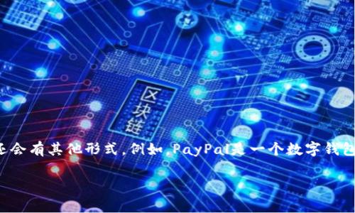 数字钱包的英文缩写通常是“e-wallet”或“digital wallet”。如果你指的是特定系统或品牌的缩写，可能还会有其他形式。例如，PayPal是一个数字钱包，它的缩写并不特别。此外，有时在讨论数字钱包时，也会提到相关的加密货币钱包，例如“crypto wallet”。

有其他具体问题或需要进一步的信息吗？