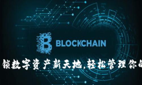 TP钱包：解锁数字资产新天地，轻松管理你的加密货币