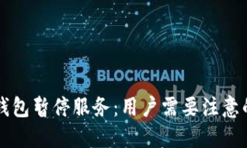 交行数字钱包暂停服务：用户需要注意的重磅消息