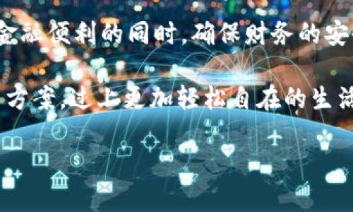   “OPPO钱包：欢太金融借钱，轻松解忧的智能选择” / 
 guanjianci OPPO钱包, 欢太金融, 借钱, 数字金融 /guanjianci 

一、OPPO钱包与欢太金融：数字时代的金融伙伴

在金融科技高速发展的今天，消费者对于便捷的金融服务需求日益增强。作为一家兼具科技与设计美感的手机制造商，OPPO早已不单单局限于手机硬件，其推出的“OPPO钱包”应用，为用户提供了丰富的金融服务。这不，令人耳熟能详的欢太金融就与OPPO钱包强强联手，带来了更多的借贷选择。这是怎么一回事呢？让我们更深入地探讨一下...

二、OPPO钱包的基本功能有什么？

首先，OPPO钱包的功能绝对不容小觑。除了简单的支付功能，它还整合了多种金融服务，给用户带来了极大的便利。比如说，用户可以通过OPPO钱包进行快速转账、管理账户、在线理财等。有了欢太金融的支持，用户更是可以实现无缝借贷...

你可能会问：“这...是真的吗？”是的，欢太金融融入OPPO钱包中，旨在为用户创造一个安全、高效的借贷环境。无论是临时周转还是合理融资，用户都可以在这款应用中找到合适的解决方案。

三、欢太金融的借贷流程：简单明了

使用欢太金融借钱其实是个非常简单的过程。用户只需打开OPPO钱包，点击欢太金融选项，按照步骤填写申请信息。这时，你可能会想：“这...到底有多快？”

通常情况下，从提交申请到审核通过，快则几分钟，慢则几个小时，极大地了传统金融服务中繁琐的借贷流程。而且，欢太金融根据用户的信用状况作出合理的评估，确保每位用户都能够享受到公平透明的借贷服务。这...是不是让人心安呢？

四、借贷的安全性与隐私保护

人们往往对借贷持有一定的顾虑，特别是在数字化快速发展的今天，数据隐私显得格外重要。OPPO钱包在这方面做得非常到位。与欢太金融合作后，用户的借贷信息将被严格保护，确保任何第三方不能获取用户的个人信息。

这也是不少用户在选择金融服务时最关注的问题之一——“我的信息能否安全？”通过不断强化数据加密和信息安全机制，OPPO钱包力求给用户带来最放心的借贷体验。

五、欢太金融借钱的优势有哪些？

在借款过程中，欢太金融结合了互联网的迅速与高效，为用户提供了多种灵活的借贷 lựa chọn。无论是额度还是还款方式，均可以根据个人的实际情况进行调整。令人惊喜的是，这些服务不再受到传统金融机构的限制，几乎可以在每时每刻都为用户提供支持。

同时，你可能会注意到，欢太金融的借贷利率通常会比传统金融机构低。这是因为数字金融在运营过程中节省了大量的人工和物理成本，从而能为用户提供更具竞争力的条件。“听起来很不错吧？”

六、如何有效管理借款？

借款后，用户需时刻关注自己的还款情况。这里，OPPO钱包和欢太金融的联手 again 发挥了重要作用。通过制定相关还款提醒，用户可以时刻了解自己的还款进程，确保不会因为迟还而产生额外费用...

当然，良好的信用记录对于用户未来的借贷情况会产生重要影响。因此，用户应当重视每一次的还款，保持良好的信用习惯。说到底，这不仅仅是借贷的事情，更关系到个人的财务健康...

七、面对市场竞争，OPPO与欢太金融的未来

随着加入者越来越多，竞争在O2O金融市场中愈演愈烈。因此，OPPO钱包和欢太金融必须保持敏锐的市场触觉，以应对不断变化的消费者需求。通过不断更新功能、用户体验，他们或许能在激烈的市场中脱颖而出，成为用户心目中的首选...

你也许会好奇：“未来的OPPO钱包会有哪些亮点？”未来，OPPO钱包将继续发挥其在科技领域的优势，多方面拓展产品线，持续用户体验。而欢太金融也会不断深化金融服务的多样性，力求为用户带来前所未有的体验。

八、总结：选择最合适的借贷方案

综上所述，借钱的需求在现代生活中愈加普遍，OPPO钱包携手欢太金融，正是为了更好地满足消费者的需求。通过简单快捷的借贷流程、安全的隐私保护以及多样化的借贷方案，用户的借钱变得轻松而有保障。

当然，选择金融产品时，用户需理性评估自己的经济状况、还款能力以及与其他金融产品的对比，寻找最适合自己的借贷方案。只有这样，才能在享受到数字金融便利的同时，确保财务的安全...

最后，借钱不再是生活中的负担，而是一种为自己未来提供可能性的智慧选择。希望每位用户都能在OPPO钱包和欢太金融的帮助下，找到最适合自己的借贷方案，过上更加轻松自在的生活。

就这样，借款与还款的旅程才刚刚开始…你准备好了吗？