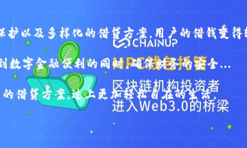   “OPPO钱包：欢太金融借钱，轻松解忧的智能选择” / 
 guanjianci OPPO钱包, 欢太金融, 借钱, 数字金融 /guanjianci 

一、OPPO钱包与欢太金融：数字时代的金融伙伴

在金融科技高速发展的今天，消费者对于便捷的金融服务需求日益增强。作为一家兼具科技与设计美感的手机制造商，OPPO早已不单单局限于手机硬件，其推出的“OPPO钱包”应用，为用户提供了丰富的金融服务。这不，令人耳熟能详的欢太金融就与OPPO钱包强强联手，带来了更多的借贷选择。这是怎么一回事呢？让我们更深入地探讨一下...

二、OPPO钱包的基本功能有什么？

首先，OPPO钱包的功能绝对不容小觑。除了简单的支付功能，它还整合了多种金融服务，给用户带来了极大的便利。比如说，用户可以通过OPPO钱包进行快速转账、管理账户、在线理财等。有了欢太金融的支持，用户更是可以实现无缝借贷...

你可能会问：“这...是真的吗？”是的，欢太金融融入OPPO钱包中，旨在为用户创造一个安全、高效的借贷环境。无论是临时周转还是合理融资，用户都可以在这款应用中找到合适的解决方案。

三、欢太金融的借贷流程：简单明了

使用欢太金融借钱其实是个非常简单的过程。用户只需打开OPPO钱包，点击欢太金融选项，按照步骤填写申请信息。这时，你可能会想：“这...到底有多快？”

通常情况下，从提交申请到审核通过，快则几分钟，慢则几个小时，极大地了传统金融服务中繁琐的借贷流程。而且，欢太金融根据用户的信用状况作出合理的评估，确保每位用户都能够享受到公平透明的借贷服务。这...是不是让人心安呢？

四、借贷的安全性与隐私保护

人们往往对借贷持有一定的顾虑，特别是在数字化快速发展的今天，数据隐私显得格外重要。OPPO钱包在这方面做得非常到位。与欢太金融合作后，用户的借贷信息将被严格保护，确保任何第三方不能获取用户的个人信息。

这也是不少用户在选择金融服务时最关注的问题之一——“我的信息能否安全？”通过不断强化数据加密和信息安全机制，OPPO钱包力求给用户带来最放心的借贷体验。

五、欢太金融借钱的优势有哪些？

在借款过程中，欢太金融结合了互联网的迅速与高效，为用户提供了多种灵活的借贷 lựa chọn。无论是额度还是还款方式，均可以根据个人的实际情况进行调整。令人惊喜的是，这些服务不再受到传统金融机构的限制，几乎可以在每时每刻都为用户提供支持。

同时，你可能会注意到，欢太金融的借贷利率通常会比传统金融机构低。这是因为数字金融在运营过程中节省了大量的人工和物理成本，从而能为用户提供更具竞争力的条件。“听起来很不错吧？”

六、如何有效管理借款？

借款后，用户需时刻关注自己的还款情况。这里，OPPO钱包和欢太金融的联手 again 发挥了重要作用。通过制定相关还款提醒，用户可以时刻了解自己的还款进程，确保不会因为迟还而产生额外费用...

当然，良好的信用记录对于用户未来的借贷情况会产生重要影响。因此，用户应当重视每一次的还款，保持良好的信用习惯。说到底，这不仅仅是借贷的事情，更关系到个人的财务健康...

七、面对市场竞争，OPPO与欢太金融的未来

随着加入者越来越多，竞争在O2O金融市场中愈演愈烈。因此，OPPO钱包和欢太金融必须保持敏锐的市场触觉，以应对不断变化的消费者需求。通过不断更新功能、用户体验，他们或许能在激烈的市场中脱颖而出，成为用户心目中的首选...

你也许会好奇：“未来的OPPO钱包会有哪些亮点？”未来，OPPO钱包将继续发挥其在科技领域的优势，多方面拓展产品线，持续用户体验。而欢太金融也会不断深化金融服务的多样性，力求为用户带来前所未有的体验。

八、总结：选择最合适的借贷方案

综上所述，借钱的需求在现代生活中愈加普遍，OPPO钱包携手欢太金融，正是为了更好地满足消费者的需求。通过简单快捷的借贷流程、安全的隐私保护以及多样化的借贷方案，用户的借钱变得轻松而有保障。

当然，选择金融产品时，用户需理性评估自己的经济状况、还款能力以及与其他金融产品的对比，寻找最适合自己的借贷方案。只有这样，才能在享受到数字金融便利的同时，确保财务的安全...

最后，借钱不再是生活中的负担，而是一种为自己未来提供可能性的智慧选择。希望每位用户都能在OPPO钱包和欢太金融的帮助下，找到最适合自己的借贷方案，过上更加轻松自在的生活。

就这样，借款与还款的旅程才刚刚开始…你准备好了吗？