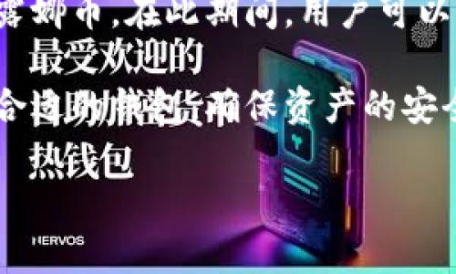 在回答关于TP钱包（TP Wallet）和露娜（LUNA）币的问题时，我们需要先了解这两个概念的背景。

### TP钱包是什么？

TP钱包是一个多链数字货币钱包，支持多种不同的区块链资产。它旨在为用户提供安全、方便的存储和管理数字货币的解决方案。同时，TP钱包也让用户可以轻松交易、发送和接收各种加密货币。

### 露娜（LUNA）是什么？

露娜（LUNA）是Terra网络原生的加密货币，Terra是一种面向稳定币的区块链协议。LUNA币被广泛用于治理、抵押和其他金融操作。它曾在加密货币市场上享有盛誉，一度成为流行的交易资产。

### TP钱包没有露娜的原因

如果你发现TP钱包没有露娜（LUNA）币，这可能是因为以下几个原因：

1. **技术限制**：TP钱包可能在技术上尚未集成新兴或不太常见的币种，包括露娜。有时候，钱包的开发团队需要时间来更新钱包以支持新资产。

2. **市场变化**：加密货币市场变化迅速，有些币种的流行程度可能随着时间变化而出现波动。LUNA币在经历了一些市场波动后，可能会暂时被某些钱包忽视。

3. **安全考量**：钱包运营团队可能针对某些币种进行全面审查，以确保用户资产的安全。如果他们对露娜的安全性或合规性存在疑虑，可能会选择不支持该币。

4. **用户需求**：钱包的资产支持往往取决于用户的需求，如果TP钱包用户对露娜的需求较低，可能导致开发团队将其优先级放在其他更受欢迎的币种上。

### 未来的展望

随着用户需求和市场动态的变化，TP钱包也可能会逐渐支持更多的数字资产，包括露娜币。在此期间，用户可以关注TP钱包的更新公告，也可以考虑使用其他支持露娜的数字货币钱包。

总之，TP钱包不支持露娜可能是由于多种因素的组合，用户应根据自己的需求选择合适的钱包，确保资产的安全和方便管理。

如果你对这方面有更多问题或需要进一步的讨论，欢迎继续提问！