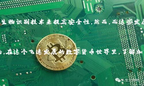 恢复加密钱包：你真的需要联网吗？

在这个数字货币迅猛发展的时代，加密钱包成为了每位投资者的重要工具。然而，关于如何安全、有效地恢复这些钱包，尤其是是否需要联网的问题，常常让人感到困惑。这...真的吗？有时候，这个简单的问题其实隐藏着复杂的细节和潜在的风险。

了解加密钱包的基本概念

首先，我们需要明确什么是加密钱包。它们是用于存储、发送和接收数字货币（如比特币、以太坊等）的工具。根据存储方式的不同，加密钱包主要分为冷钱包和热钱包。冷钱包是离线存储的，极少受黑客攻击；而热钱包则是在线的，提供更便捷的访问方式，但也更容易受到网络风险的威胁。

恢复钱包的基本流程

恢复钱包通常需要使用原始的助记词（种子短语）或私钥。有时...，用户可能会忘记这些信息或者设备损坏，导致无法访问自己的数字资产。钱包的恢复过程一般如下：
ul
    li下载相应的钱包应用程序并启动。/li
    li选择“恢复钱包”选项。/li
    li输入助记词或私钥。/li
    li按照指示完成恢复过程。/li
/ul

那么，恢复过程需要联网吗？

下面的讨论或许是你最关心的部分。实际上，恢复一个加密钱包，是否需要联网，取决于你所使用的钱包类型。

h4对于热钱包/h4

热钱包，如大多数在线交易所钱包或移动应用钱包，通常...需要联网来进行恢复。这是因为这些钱包的服务和信息都存储在云端，恢复过程需要与服务器进行通信，以确认你的助记词或私钥的有效性以及同步你的余额和交易记录。这种方式虽然方便，但...也增加了潜在风险——如果在不安全的网络环境中进行，可能会导致信息泄露。

h4对于冷钱包/h4

冷钱包，如硬件钱包或纸钱包，一般情况下...不需要联网进行恢复。你只需在离线状态下，输入助记词或私钥就能恢复访问。冷钱包的设计初衷是为了提高安全性，保持离线状态，使得黑客更难以入侵。这就是为什么许多安全意识强的投资者选择使用冷钱包来存储大额资产。

安全性无小事：风险考量

不论你选择哪种方式，恢复加密钱包时的安全性都至关重要。我们不应低估潜在的网络风险和信息盗窃。每次我们在互联网上输入敏感信息，都...可能会面临风险。在这种情况下，使用VPN或者在私密网络中进行恢复都是明智的选择。你可能会想，这样操作是否真的能够避免风险？其实，没有绝对的安全，但...减少风险的措施总是值得的。

恢复后如何确保安全？

恢复加密钱包后，确保资产安全也同样重要。这里有一些建议：
ul
    li及时修改相关账户的密码，并启用两步验证。/li
    li定期备份钱包数据，包括助记词和私钥。/li
    li尽量避免在公共网络中进行交易。/li
    li使用安全、可靠的钱包软件或硬件产品，并保持其版本更新。/li
/ul

未来的趋势与发展

随着区块链技术和数字货币市场的发展，相信未来在加密钱包恢复方面会有更多技术创新。例如，可能会有全新的无网络恢复方式出现，或者利用生物识别技术来提高安全性。然而，而这些发展可能会带来新的挑战…，而我们作为用户，则需要始终保持警惕，适应变化。

总结

朋友们，恢复加密钱包的过程并不是一件简单的事情。是否需要联网，这...取决于你所使用的钱包类型，而不论在哪种情况下，安全性总是第一位的。在这个飞速发展的数字货币世界里，了解加密钱包的恢复方式，尤其是在互联网与离线环境之间的选择，能够帮助我们在保障资产安全的前提下，更加自信地参与这个充满机会的市场。

加密钱包, 恢复, 在线安全, 冷钱包/guanjianci
baioti恢复加密钱包：你真的需要联网吗？/baioti