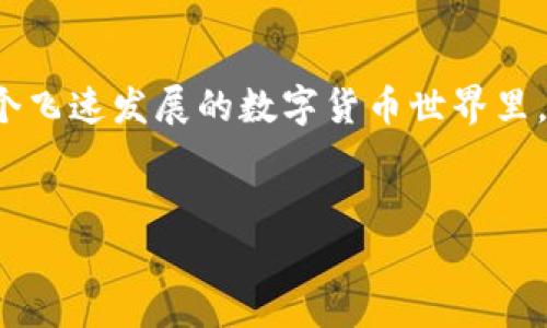 恢复加密钱包：你真的需要联网吗？

在这个数字货币迅猛发展的时代，加密钱包成为了每位投资者的重要工具。然而，关于如何安全、有效地恢复这些钱包，尤其是是否需要联网的问题，常常让人感到困惑。这...真的吗？有时候，这个简单的问题其实隐藏着复杂的细节和潜在的风险。

了解加密钱包的基本概念

首先，我们需要明确什么是加密钱包。它们是用于存储、发送和接收数字货币（如比特币、以太坊等）的工具。根据存储方式的不同，加密钱包主要分为冷钱包和热钱包。冷钱包是离线存储的，极少受黑客攻击；而热钱包则是在线的，提供更便捷的访问方式，但也更容易受到网络风险的威胁。

恢复钱包的基本流程

恢复钱包通常需要使用原始的助记词（种子短语）或私钥。有时...，用户可能会忘记这些信息或者设备损坏，导致无法访问自己的数字资产。钱包的恢复过程一般如下：
ul
    li下载相应的钱包应用程序并启动。/li
    li选择“恢复钱包”选项。/li
    li输入助记词或私钥。/li
    li按照指示完成恢复过程。/li
/ul

那么，恢复过程需要联网吗？

下面的讨论或许是你最关心的部分。实际上，恢复一个加密钱包，是否需要联网，取决于你所使用的钱包类型。

h4对于热钱包/h4

热钱包，如大多数在线交易所钱包或移动应用钱包，通常...需要联网来进行恢复。这是因为这些钱包的服务和信息都存储在云端，恢复过程需要与服务器进行通信，以确认你的助记词或私钥的有效性以及同步你的余额和交易记录。这种方式虽然方便，但...也增加了潜在风险——如果在不安全的网络环境中进行，可能会导致信息泄露。

h4对于冷钱包/h4

冷钱包，如硬件钱包或纸钱包，一般情况下...不需要联网进行恢复。你只需在离线状态下，输入助记词或私钥就能恢复访问。冷钱包的设计初衷是为了提高安全性，保持离线状态，使得黑客更难以入侵。这就是为什么许多安全意识强的投资者选择使用冷钱包来存储大额资产。

安全性无小事：风险考量

不论你选择哪种方式，恢复加密钱包时的安全性都至关重要。我们不应低估潜在的网络风险和信息盗窃。每次我们在互联网上输入敏感信息，都...可能会面临风险。在这种情况下，使用VPN或者在私密网络中进行恢复都是明智的选择。你可能会想，这样操作是否真的能够避免风险？其实，没有绝对的安全，但...减少风险的措施总是值得的。

恢复后如何确保安全？

恢复加密钱包后，确保资产安全也同样重要。这里有一些建议：
ul
    li及时修改相关账户的密码，并启用两步验证。/li
    li定期备份钱包数据，包括助记词和私钥。/li
    li尽量避免在公共网络中进行交易。/li
    li使用安全、可靠的钱包软件或硬件产品，并保持其版本更新。/li
/ul

未来的趋势与发展

随着区块链技术和数字货币市场的发展，相信未来在加密钱包恢复方面会有更多技术创新。例如，可能会有全新的无网络恢复方式出现，或者利用生物识别技术来提高安全性。然而，而这些发展可能会带来新的挑战…，而我们作为用户，则需要始终保持警惕，适应变化。

总结

朋友们，恢复加密钱包的过程并不是一件简单的事情。是否需要联网，这...取决于你所使用的钱包类型，而不论在哪种情况下，安全性总是第一位的。在这个飞速发展的数字货币世界里，了解加密钱包的恢复方式，尤其是在互联网与离线环境之间的选择，能够帮助我们在保障资产安全的前提下，更加自信地参与这个充满机会的市场。

加密钱包, 恢复, 在线安全, 冷钱包/guanjianci
baioti恢复加密钱包：你真的需要联网吗？/baioti