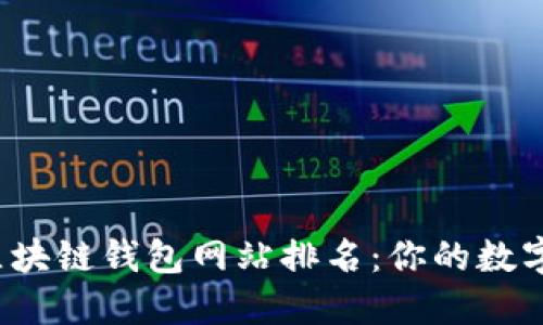 解密2023年区块链钱包网站排名：你的数字资产安全之钥