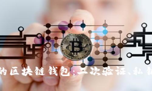 如何有效找回你的区块链钱包：二次验证、私钥保护与安全措施