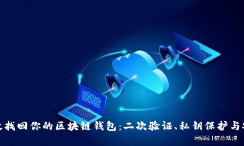 如何有效找回你的区块链钱包：二次验证、私钥保护与安全措施