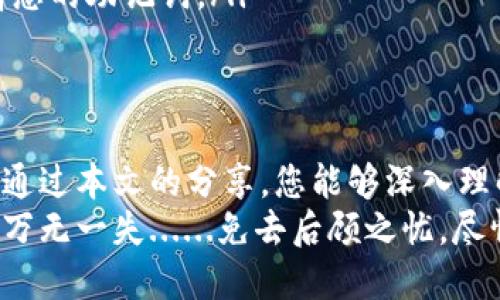 jiaoti如何在TP钱包中安全找到助记词：保障你的数字资产安全/jiaoti
TP钱包, 助记词, 数字资产, 安全/guanjianci

引言：数字资产的安全之道
在这个数字货币风靡的时代，TP钱包作为一种流行的数字资产管理工具，受到了越来越多用户的青睐。然而，如何妥善管理和找到助记词，却往往让很多新手用户感到困惑......
助记词作为恢复钱包的重要凭据，其重要性不言而喻。今天，我们将深入探讨如何在TP钱包中找到助记词，并且确保它们的安全性。让我们一起走进这个数字资产的安全世界......

什么是助记词？
在我们讨论如何找到助记词之前，先来了解一下助记词的定义。助记词......简单来说，就是一串由随机单词组成的代码，它允许用户在丢失密码或设备时，恢复对钱包的访问权。通常，助记词由12个或24个单词构成，方便用户记忆和输入。
在以太坊、比特币等多种数字货币钱包中，助记词扮演着不可或缺的角色。没有了助记词，用户可能会面临无法找回资产的窘境，这实在令人心痛......所以，确保妥善保存助记词就显得尤为重要。

TP钱包的安装与设置
要在TP钱包中找到助记词，首先，您需要下载并安装TP钱包。这个过程无疑是简单的...... 您可以通过官方渠道，保证您下载的版本是最新的——千万别从不明链接下载，安全第一！
安装好后，您会进入设置界面。在这个环节，您将需要创建一个新的钱包，或导入已有钱包。如果您是新用户，选择创建新的钱包。系统将引导您完成创建过程。通常，您会看到一个生成助记词的页面......

生成助记词的重要性
一旦您选择创建新钱包，TP钱包会自动为您生成一串助记词。它可能会显示在一个单独的页面......在这个环节，一定要记下这些词语，因为这是您钱包的“钥匙”。如果错过了，就如同丢失了进入自己财产的门票！
建议您将这些助记词写在纸上，并妥善保存在安全的地方......绝对不要将其保存在手机或电脑中，以防黑客攻击。而且，记住，您与这些助记词的隐秘联系，只能在信任的人之间传递——分享和安全尽量放在一起......

如何找到助记词
如果您已经创建了钱包并且丢失了助记词，TP钱包本身是无法帮助您找回的。助记词在生成后不会被存储，这旨在保障用户的隐私与安全。那么，您该怎么办呢？如果您想查看之前生成的助记词，只能通过以下几种方式尝试：
ul
    li查看备份：回忆一下您是否曾经将助记词记录在某个地方。如果有，找出来......它可能藏在信封、笔记本或其他地方。/li
    li使用手机保护备份：如果您有使用过保护应用（如Notion或其他加密工具），这些工具常常能帮助您保留一些重要信息。/li
/ul
但请注意，TP钱包本身并不提供找回功能。这也提醒了我们，一定要在创建钱包初期，就将助记词妥善保存！

防止助记词泄露的小贴士
在这个互联网上，信息的泄露时常发生，助记词也是黑客们的“猎物”。为了保护自己的数字资产，我们应该采取一系列预防措施......
ul
    listrong绝对安全备份：/strong纸质备份最为常见，但您也可以考虑在加密的USB中备份助记词，确保文件被安全存储。/li
    listrong多重备份：/strong您可以在不同的地点备份助记词，例如在家中和信任的亲友处，这样即便一个地方失去也可以从另一个地方找回。/li
    listrong定期检查：/strong定期检查您的备份状态，确保没有狭小的地方或不安全的存储困扰着您的助记词。/li
/ul

总结：珍视助记词的每一个字
总的来说，助记词在TP钱包中的重要性不可小觑......保护好这串单词，就是保护好您的数字资产。希望通过本文的分享，您能够深入理解助记词的重要性，以及找到和备份的有效措施。
安全、便捷、智能——这是我们在使用TP钱包时的基本追求。让我们共同努力，确保在这条投资之路上，万无一失......免去后顾之忧，尽情享受数字资产带来的乐趣！