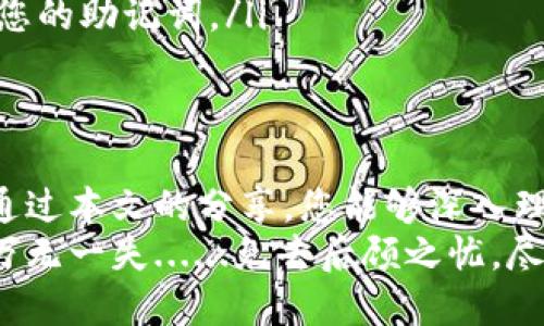 jiaoti如何在TP钱包中安全找到助记词：保障你的数字资产安全/jiaoti
TP钱包, 助记词, 数字资产, 安全/guanjianci

引言：数字资产的安全之道
在这个数字货币风靡的时代，TP钱包作为一种流行的数字资产管理工具，受到了越来越多用户的青睐。然而，如何妥善管理和找到助记词，却往往让很多新手用户感到困惑......
助记词作为恢复钱包的重要凭据，其重要性不言而喻。今天，我们将深入探讨如何在TP钱包中找到助记词，并且确保它们的安全性。让我们一起走进这个数字资产的安全世界......

什么是助记词？
在我们讨论如何找到助记词之前，先来了解一下助记词的定义。助记词......简单来说，就是一串由随机单词组成的代码，它允许用户在丢失密码或设备时，恢复对钱包的访问权。通常，助记词由12个或24个单词构成，方便用户记忆和输入。
在以太坊、比特币等多种数字货币钱包中，助记词扮演着不可或缺的角色。没有了助记词，用户可能会面临无法找回资产的窘境，这实在令人心痛......所以，确保妥善保存助记词就显得尤为重要。

TP钱包的安装与设置
要在TP钱包中找到助记词，首先，您需要下载并安装TP钱包。这个过程无疑是简单的...... 您可以通过官方渠道，保证您下载的版本是最新的——千万别从不明链接下载，安全第一！
安装好后，您会进入设置界面。在这个环节，您将需要创建一个新的钱包，或导入已有钱包。如果您是新用户，选择创建新的钱包。系统将引导您完成创建过程。通常，您会看到一个生成助记词的页面......

生成助记词的重要性
一旦您选择创建新钱包，TP钱包会自动为您生成一串助记词。它可能会显示在一个单独的页面......在这个环节，一定要记下这些词语，因为这是您钱包的“钥匙”。如果错过了，就如同丢失了进入自己财产的门票！
建议您将这些助记词写在纸上，并妥善保存在安全的地方......绝对不要将其保存在手机或电脑中，以防黑客攻击。而且，记住，您与这些助记词的隐秘联系，只能在信任的人之间传递——分享和安全尽量放在一起......

如何找到助记词
如果您已经创建了钱包并且丢失了助记词，TP钱包本身是无法帮助您找回的。助记词在生成后不会被存储，这旨在保障用户的隐私与安全。那么，您该怎么办呢？如果您想查看之前生成的助记词，只能通过以下几种方式尝试：
ul
    li查看备份：回忆一下您是否曾经将助记词记录在某个地方。如果有，找出来......它可能藏在信封、笔记本或其他地方。/li
    li使用手机保护备份：如果您有使用过保护应用（如Notion或其他加密工具），这些工具常常能帮助您保留一些重要信息。/li
/ul
但请注意，TP钱包本身并不提供找回功能。这也提醒了我们，一定要在创建钱包初期，就将助记词妥善保存！

防止助记词泄露的小贴士
在这个互联网上，信息的泄露时常发生，助记词也是黑客们的“猎物”。为了保护自己的数字资产，我们应该采取一系列预防措施......
ul
    listrong绝对安全备份：/strong纸质备份最为常见，但您也可以考虑在加密的USB中备份助记词，确保文件被安全存储。/li
    listrong多重备份：/strong您可以在不同的地点备份助记词，例如在家中和信任的亲友处，这样即便一个地方失去也可以从另一个地方找回。/li
    listrong定期检查：/strong定期检查您的备份状态，确保没有狭小的地方或不安全的存储困扰着您的助记词。/li
/ul

总结：珍视助记词的每一个字
总的来说，助记词在TP钱包中的重要性不可小觑......保护好这串单词，就是保护好您的数字资产。希望通过本文的分享，您能够深入理解助记词的重要性，以及找到和备份的有效措施。
安全、便捷、智能——这是我们在使用TP钱包时的基本追求。让我们共同努力，确保在这条投资之路上，万无一失......免去后顾之忧，尽情享受数字资产带来的乐趣！