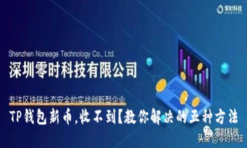 TP钱包新币，收不到？教你解决的五种方法
