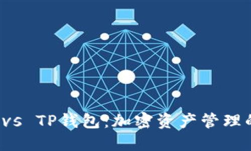 “麦子钱包 vs TP钱包：加密资产管理的未来选择”