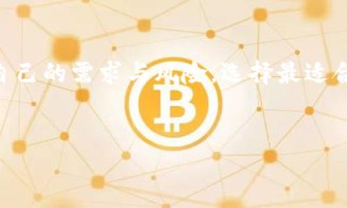推特数字钱包注销全攻略：一步一步教你如何摆脱困扰

在数字化的今天，社交平台与我们的生活息息相关。推特（Twitter）作为全球知名的社交媒体，一直以来都在不断推出新的功能来吸引用户。其中，推特数字钱包的出现让许多用户尝到了方便快捷的支付体验。但是，你是否曾经考虑过，万一某一天你决定注销推特数字钱包该怎么办呢？这...真的那么复杂吗？别担心，接下来我们将一步一步来分析并教你如何注销这一功能。

什么是推特数字钱包？

首先，咱们得搞清楚推特数字钱包究竟是什么。推特数字钱包是推特推出的一种支付工具，用户可以通过它进行小额支付、接收小费以及进行加密货币交易等。这一功能的推出，登时就引起了诸多用户的关注和讨论——“哇，这是不是意味着我可以在推特上直接赚钱？”但随着使用的深入，你可能会发现，有时候注销或者关闭这样一个功能可能是更好的选择。

为何需要注销推特数字钱包？

对许多人而言，推特数字钱包似乎是一项便捷的功能，但并不是人人都同样看待。有些用户可能因以下原因而决定注销：喜欢保留更多的隐私、不再需要该服务、或者是因为安全顾虑——这...其实并不罕见。尤其是在当今网络环境复杂的背景下，保护自身的财务安全显得尤为重要。

注销推特数字钱包的步骤

接下来，咱们就进入正题——注销推特数字钱包的具体步骤。务必注意，整个过程可能会随着推特的更新而有所不同，但大致流程应该相对稳定。来吧，动手试试：

h4步骤一：登录推特账户/h4
首先，你需要确保自己已登录到推特账号。使用浏览器或者推特APP，输入账号和密码，即可完成登录。

h4步骤二：进入设置页面/h4
在首页右上角，你会看到一个头像图标，点击它，然后选择“设置和隐私”选项，这样你就可以进入账户的设置界面。

h4步骤三：查找钱包设置/h4
在设置页面中，寻找“支付和钱包”或者“数字钱包”选项。不同地区可能有些许区别，所以你可以花点时间仔细寻找。

h4步骤四：注销数字钱包/h4
在数字钱包的设置中，你将会找到注销账户的选项。点击后，根据系统提示确认注销。这一步可以说是至关重要——所以一定要确认，你是想完全注销，而不是暂时关闭哦！

h4步骤五：确认注销/h4
最后，推特可能会要求你再次确认你的决定。这是为了确保你不会因为一时冲动而做出不必要的决定。确认后，恭喜你，你的推特数字钱包就注销完成了！

注销后需要注意的事项

注销数字钱包后，有几点事项是值得你注意的。首先，你的支付记录以及任何未完成的交易都将被清除，因此请确保在注销之前备份任何重要的信息。其次，部分功能可能会受到影响，比如小费等功能可能会失效。

常见问题解答

h4Q1: 注销数字钱包后，我的财务数据还会保存吗？/h4
不...一旦你完成注销，所有与数字钱包相关的数据都将被删除。如果你对此有疑虑，可以在注销前备份相关信息。

h4Q2: 注销流程会影响我的推特账户吗？/h4
关键在于，你的推特账号本身不会受到影响，只有钱包功能被关闭，所以依旧可以自由使用推特发布信息和与朋友互动。

h4Q3: 如果我之后想再启用数字钱包，该怎么做？/h4
理论上，你可以随时重新申请数字钱包功能，只需按照推特的相关指引进行即可。不论你出于什么原因决定启用它，推特依旧欢迎你回来。

总结

注销推特数字钱包并不是一件复杂的事情，但却可以让你在享受数字化便捷的同时，又保留了对个人隐私和财务安全的考虑。总之，做出这样的决定之前，建议你仔细考虑自己的需求与风险，选择最适合的方式来管理自己的社交账户。希望以上信息能够帮助到你，你的社交生活更安心，愿数字科技为你带来便利，而不是困扰。

推特, 数字钱包, 注销, 社交媒体/guanjianci  
推特数字钱包怎么注销？教你一招摆脱困扰！