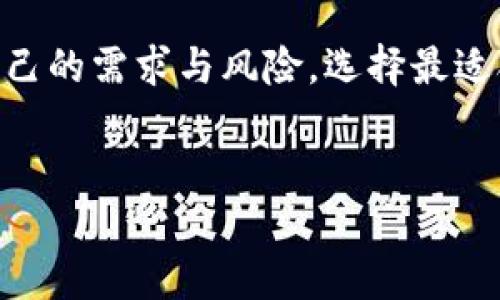 推特数字钱包注销全攻略：一步一步教你如何摆脱困扰

在数字化的今天，社交平台与我们的生活息息相关。推特（Twitter）作为全球知名的社交媒体，一直以来都在不断推出新的功能来吸引用户。其中，推特数字钱包的出现让许多用户尝到了方便快捷的支付体验。但是，你是否曾经考虑过，万一某一天你决定注销推特数字钱包该怎么办呢？这...真的那么复杂吗？别担心，接下来我们将一步一步来分析并教你如何注销这一功能。

什么是推特数字钱包？

首先，咱们得搞清楚推特数字钱包究竟是什么。推特数字钱包是推特推出的一种支付工具，用户可以通过它进行小额支付、接收小费以及进行加密货币交易等。这一功能的推出，登时就引起了诸多用户的关注和讨论——“哇，这是不是意味着我可以在推特上直接赚钱？”但随着使用的深入，你可能会发现，有时候注销或者关闭这样一个功能可能是更好的选择。

为何需要注销推特数字钱包？

对许多人而言，推特数字钱包似乎是一项便捷的功能，但并不是人人都同样看待。有些用户可能因以下原因而决定注销：喜欢保留更多的隐私、不再需要该服务、或者是因为安全顾虑——这...其实并不罕见。尤其是在当今网络环境复杂的背景下，保护自身的财务安全显得尤为重要。

注销推特数字钱包的步骤

接下来，咱们就进入正题——注销推特数字钱包的具体步骤。务必注意，整个过程可能会随着推特的更新而有所不同，但大致流程应该相对稳定。来吧，动手试试：

h4步骤一：登录推特账户/h4
首先，你需要确保自己已登录到推特账号。使用浏览器或者推特APP，输入账号和密码，即可完成登录。

h4步骤二：进入设置页面/h4
在首页右上角，你会看到一个头像图标，点击它，然后选择“设置和隐私”选项，这样你就可以进入账户的设置界面。

h4步骤三：查找钱包设置/h4
在设置页面中，寻找“支付和钱包”或者“数字钱包”选项。不同地区可能有些许区别，所以你可以花点时间仔细寻找。

h4步骤四：注销数字钱包/h4
在数字钱包的设置中，你将会找到注销账户的选项。点击后，根据系统提示确认注销。这一步可以说是至关重要——所以一定要确认，你是想完全注销，而不是暂时关闭哦！

h4步骤五：确认注销/h4
最后，推特可能会要求你再次确认你的决定。这是为了确保你不会因为一时冲动而做出不必要的决定。确认后，恭喜你，你的推特数字钱包就注销完成了！

注销后需要注意的事项

注销数字钱包后，有几点事项是值得你注意的。首先，你的支付记录以及任何未完成的交易都将被清除，因此请确保在注销之前备份任何重要的信息。其次，部分功能可能会受到影响，比如小费等功能可能会失效。

常见问题解答

h4Q1: 注销数字钱包后，我的财务数据还会保存吗？/h4
不...一旦你完成注销，所有与数字钱包相关的数据都将被删除。如果你对此有疑虑，可以在注销前备份相关信息。

h4Q2: 注销流程会影响我的推特账户吗？/h4
关键在于，你的推特账号本身不会受到影响，只有钱包功能被关闭，所以依旧可以自由使用推特发布信息和与朋友互动。

h4Q3: 如果我之后想再启用数字钱包，该怎么做？/h4
理论上，你可以随时重新申请数字钱包功能，只需按照推特的相关指引进行即可。不论你出于什么原因决定启用它，推特依旧欢迎你回来。

总结

注销推特数字钱包并不是一件复杂的事情，但却可以让你在享受数字化便捷的同时，又保留了对个人隐私和财务安全的考虑。总之，做出这样的决定之前，建议你仔细考虑自己的需求与风险，选择最适合的方式来管理自己的社交账户。希望以上信息能够帮助到你，你的社交生活更安心，愿数字科技为你带来便利，而不是困扰。

推特, 数字钱包, 注销, 社交媒体/guanjianci  
推特数字钱包怎么注销？教你一招摆脱困扰！
