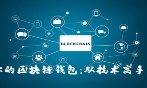 如何选择最适合你的区块链钱包：从技术高手到新手的必备指南